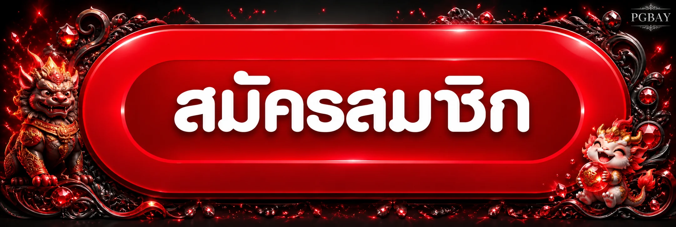 แบนเนอร์ PGBAY เข้าสู่ระบบและจัดการบัญชี