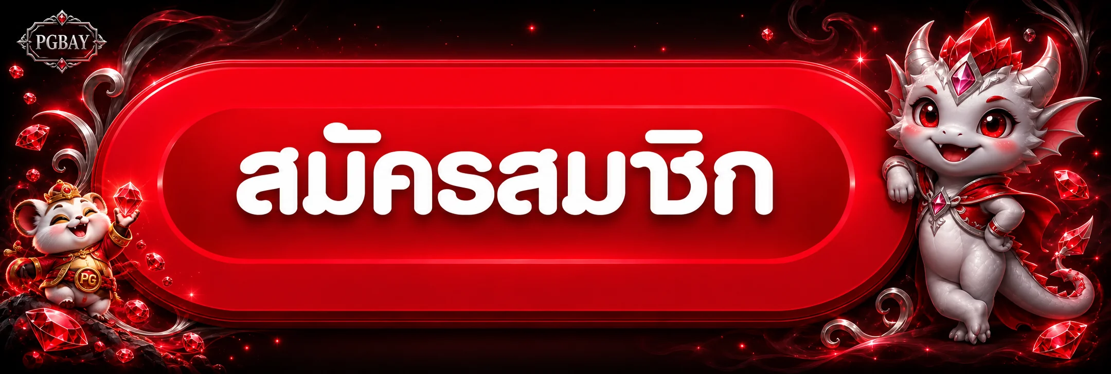 แบนเนอร์ทางเข้า PGBAY และสมัครสมาชิก