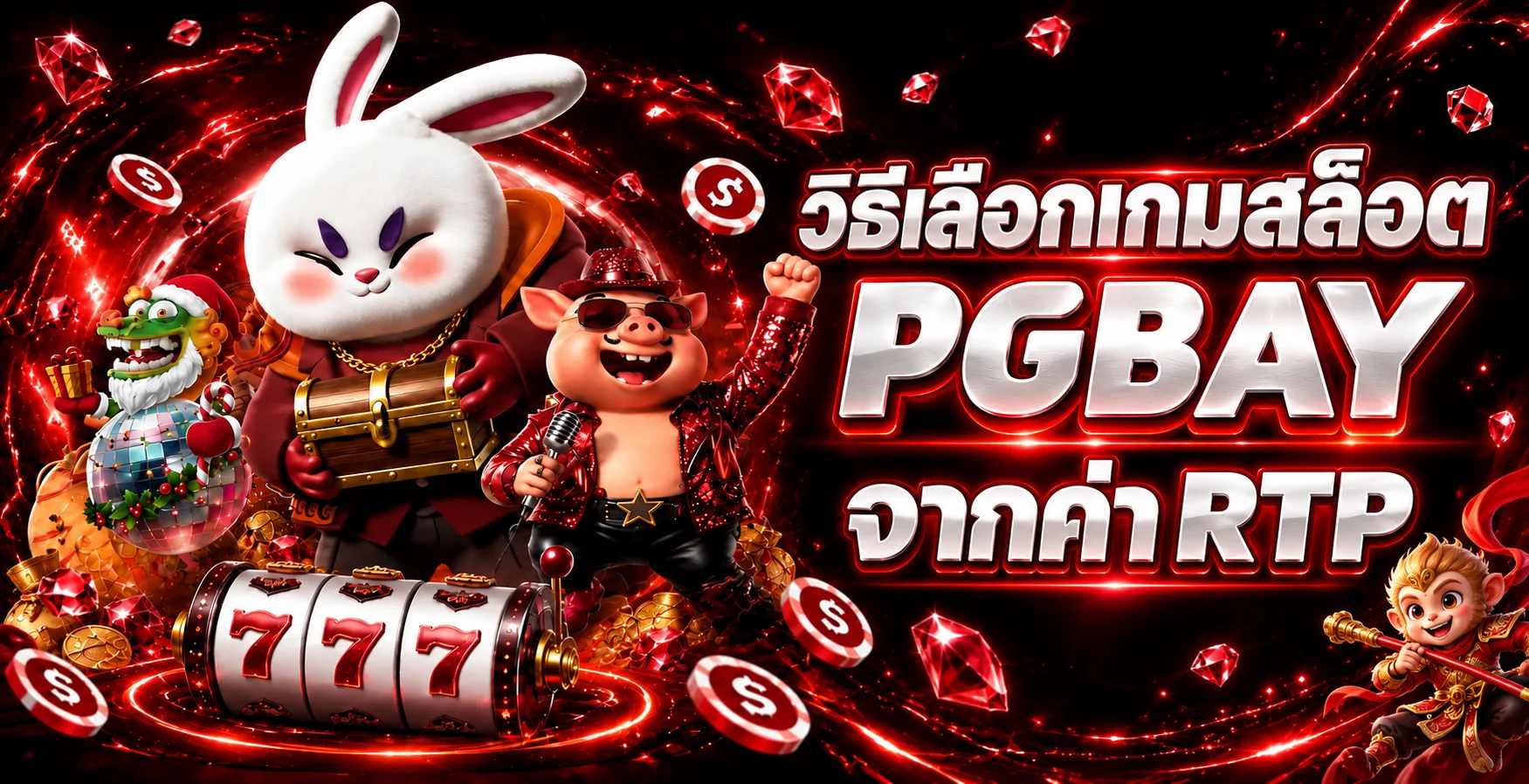 PGBAY วิธีเลือกเกมสล็อตจากค่า RTP และความผันผวน